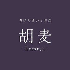 おばんざいとお酒 胡麦 komugiの特集写真