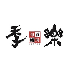 季楽 八戸の写真