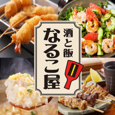 居酒屋 なるこ屋の写真