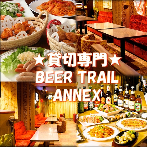 『BEER TRAIL』系列の貸切専門店★お客様だけの空間でパーティーをお楽しみ下さい♪