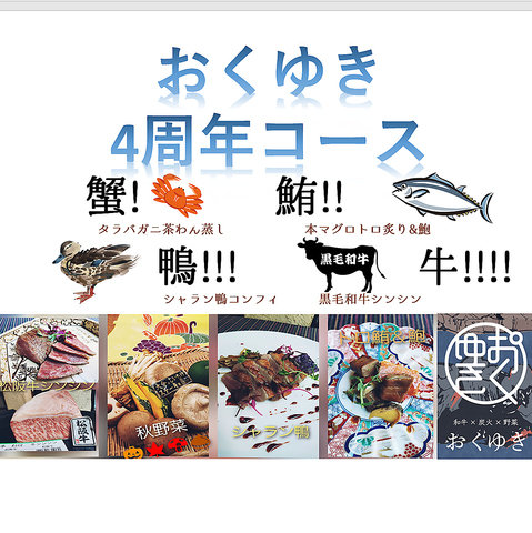 おくゆき　4周年記念コース