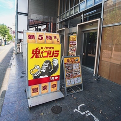 ガブ飲み処 鬼ぞりゴリラ 柏店の外観1