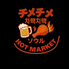 チメチメ ソウル HOT MARKETのロゴ
