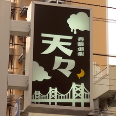 呑喰道楽 天々の外観2