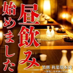 産直鮮魚と47都道府県の日本酒の店 黒潮 秋葉原店の特集写真