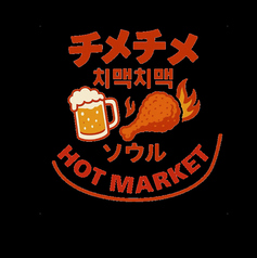 チメチメ ソウル HOT MARKETの写真
