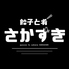 餃子と肴 さかずきのロゴ