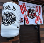 串焼き酒場旨かもん