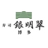 寿司 銀明翠 博多のロゴ