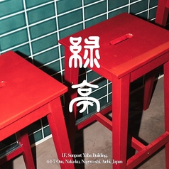 緑亭の特集写真