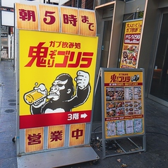 ガブ飲み処 鬼ぞりゴリラ 柏店の外観2