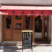 【明るく楽しい店内♪】ワイワイ！ガヤガヤ！活気の極みの店内♪日頃の疲れを、大黒のドリンクと料理で吹き飛ばしてください♪