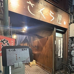 さくら屋