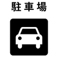 当店専用の駐車場はございませんが、近隣にパーキングが多数ございます。そちらをご利用くださいませ。