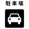 当店専用の駐車場はございませんが、近隣にパーキングが多数ございます。そちらをご利用くださいませ。
