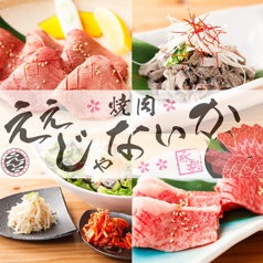 焼肉ええじゃないかの特集写真