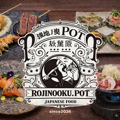 路地ノ奥 POT ポットの特集写真