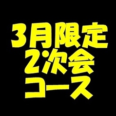 くいもの屋 わん 京急杉田駅前店のコース写真