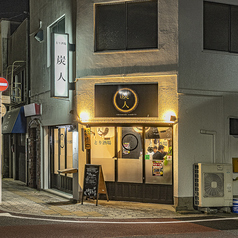 とり酒場炭人の外観1