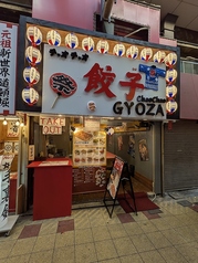 チャオチャオ餃子ジャンジャン横丁店の写真