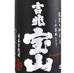 芋焼酎 吉兆宝山（鹿児島県）