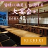 キチリ KICHIRI 新宿 WESTのおすすめポイント1