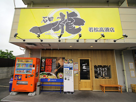 石田一龍 若松高須店 若松 ラーメン ホットペッパーグルメ