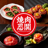 YAKINIKUEN忍鬨　梅田東通り店