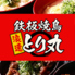 居酒屋 時間無制限×食べ飲み放題 鉄板焼鳥 浪速とり丸 京橋店のロゴ