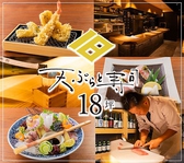 天ぷらと寿司 18坪の詳細