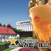 サッポロビール 仙台ビール園の詳細