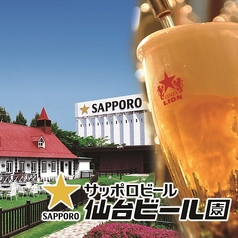 サッポロビール 仙台ビール園の写真