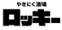 やきにく酒場 ロッキーのロゴ