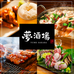 海鮮・焼鳥・餃子　半個室居酒屋　夢酒場　喫煙可の写真