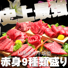 【店長おススメ】A5黒毛和牛“赤身肉9種盛り”