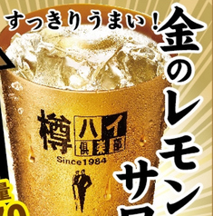 【樽ハイ】金のレモンサワー