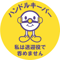 ハンドルキーパー様向けのご対応◎