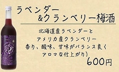 [梅×いろいろ] ラベンダー＆クランベリー梅酒