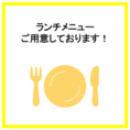 11時～15時で、ランチ営業もしておりますので、近くを立ち寄った際はぜひご来店ください！