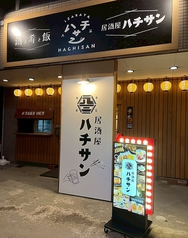 居酒屋 ハチサンの外観1