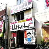 世界の山ちゃん 浅草橋店の雰囲気3