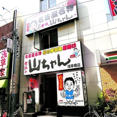 世界の山ちゃん 浅草橋店の雰囲気3
