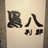 鳥八　別邸のロゴ
