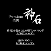 Premium焼肉 神石