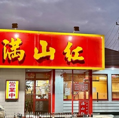 中華料理 満山紅の特集写真