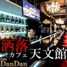 DanDan 天文館のおすすめポイント1