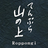 てんぷら山の上 Roppongiのロゴ