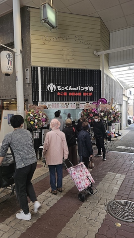 もっくんのパンダ焼の写真