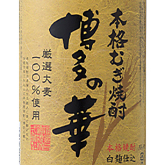 麦焼酎 博多の華（福岡県）