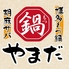 博多もつ鍋×ゴマ鯖　やまだ本店のロゴ